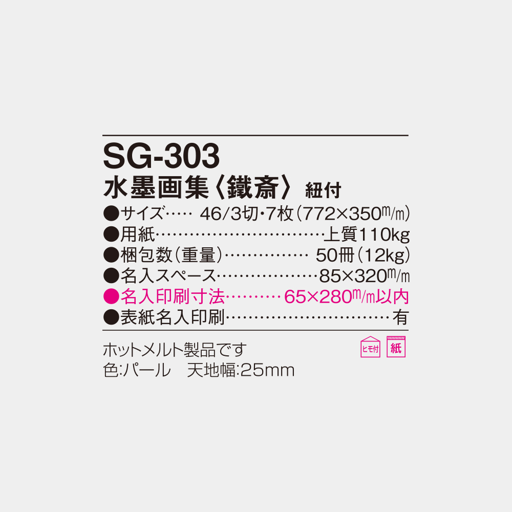 SG-303　水墨画集<鐵斎> 4