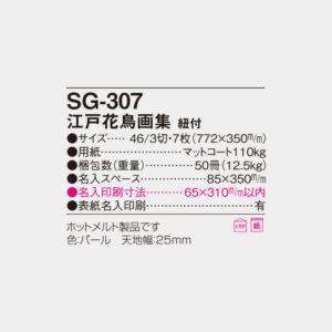 SG-307　江戸花鳥画集 4