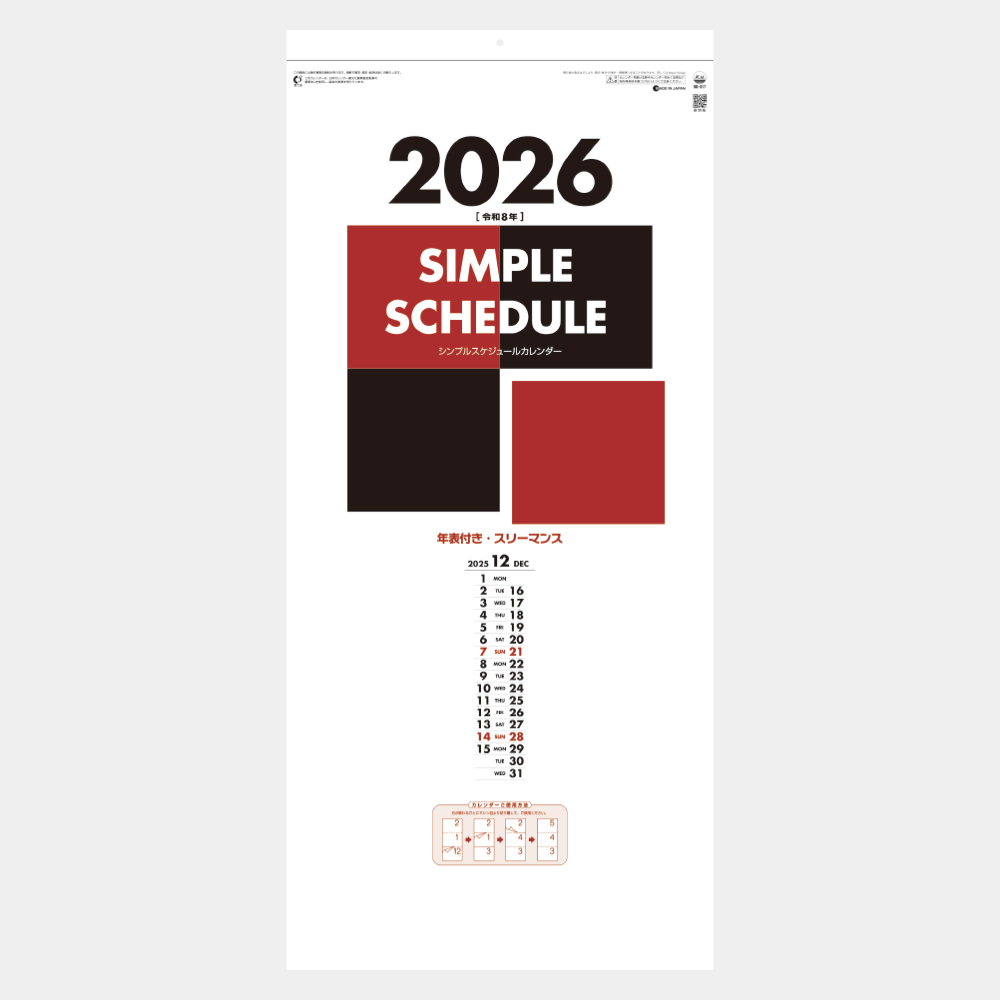 SG-317　シンプルスケジュール（年表付・スリーマンス） 2