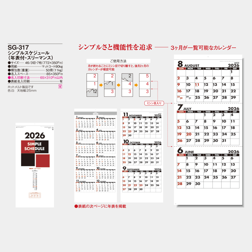 SG-317　シンプルスケジュール（年表付・スリーマンス） 3