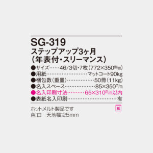 SG-319　ステップアップ3ヶ月（年表付・スリーマンス） 4