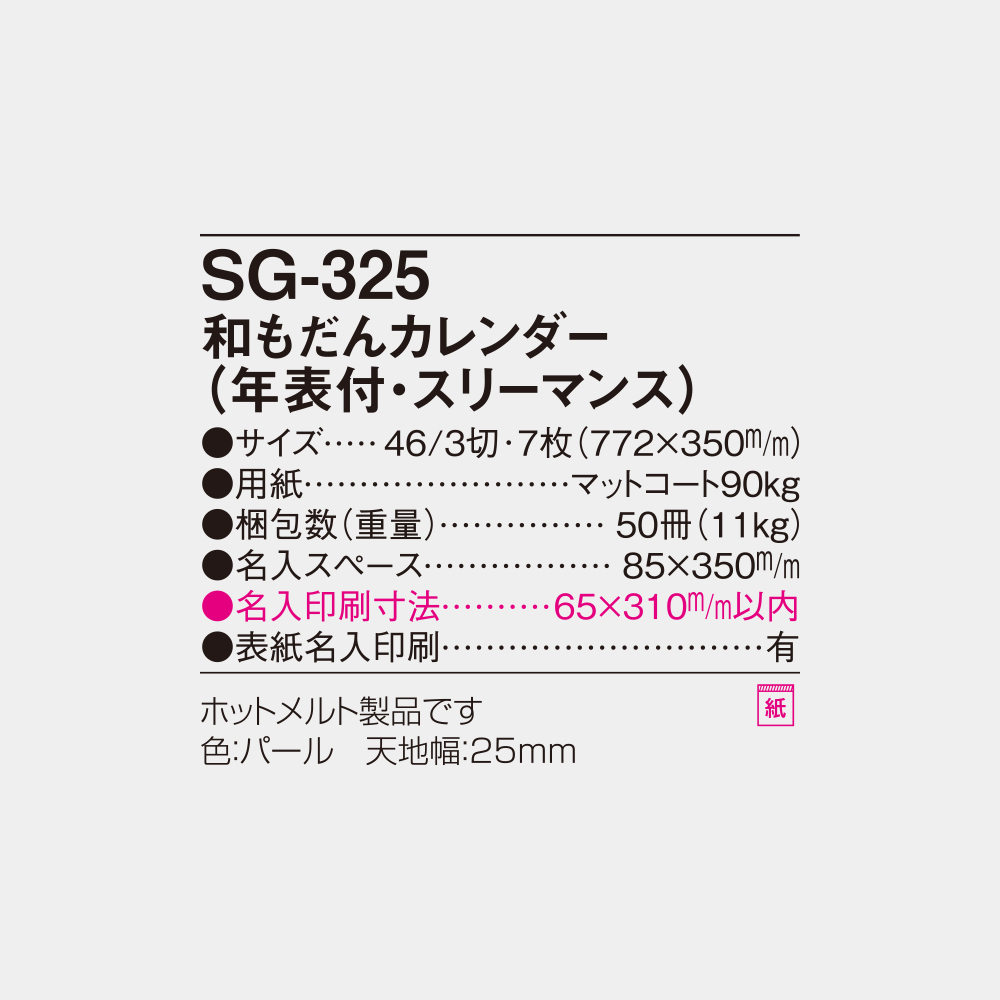 SG-325　和もだんカレンダー（年表付・スリーマンス） 4