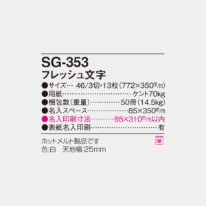 SG-353　フレッシュ文字 4
