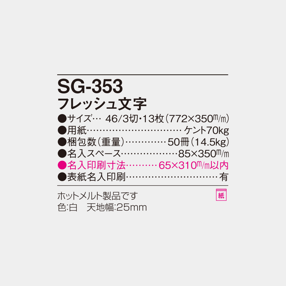 SG-353　フレッシュ文字 4