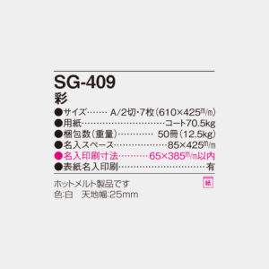 SG-409　彩 4