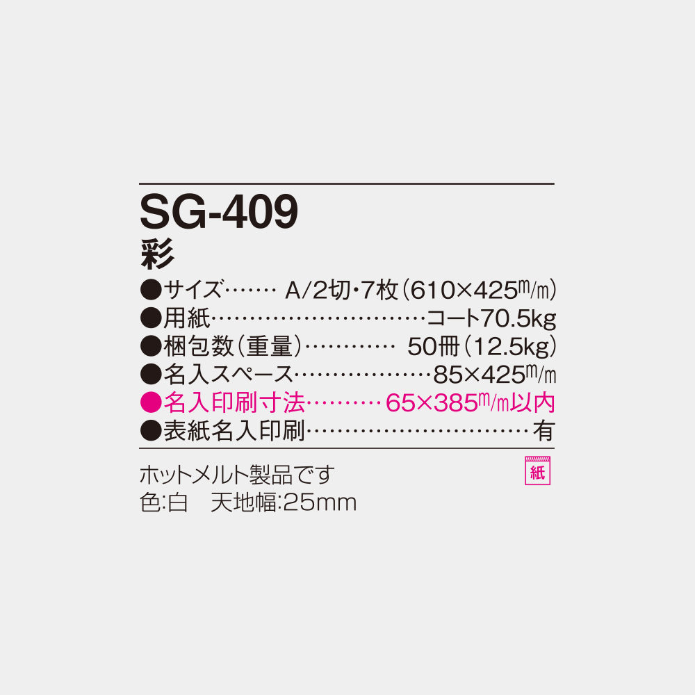 SG-409　彩 4