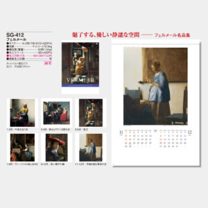 SG-412　フェルメール 3