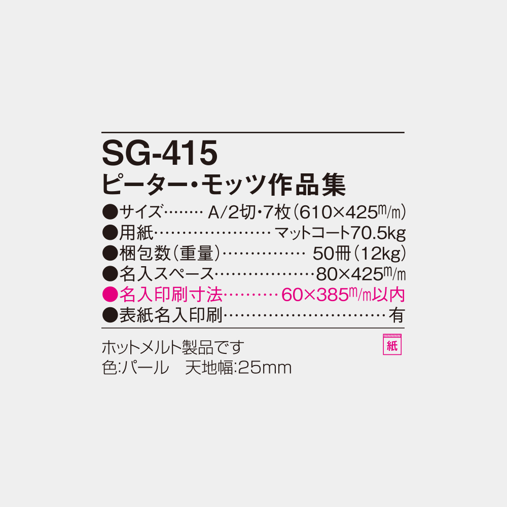 SG-415　ピーター・モッツ作品集 4