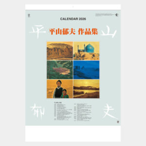 SG-422　平山郁夫作品集 2