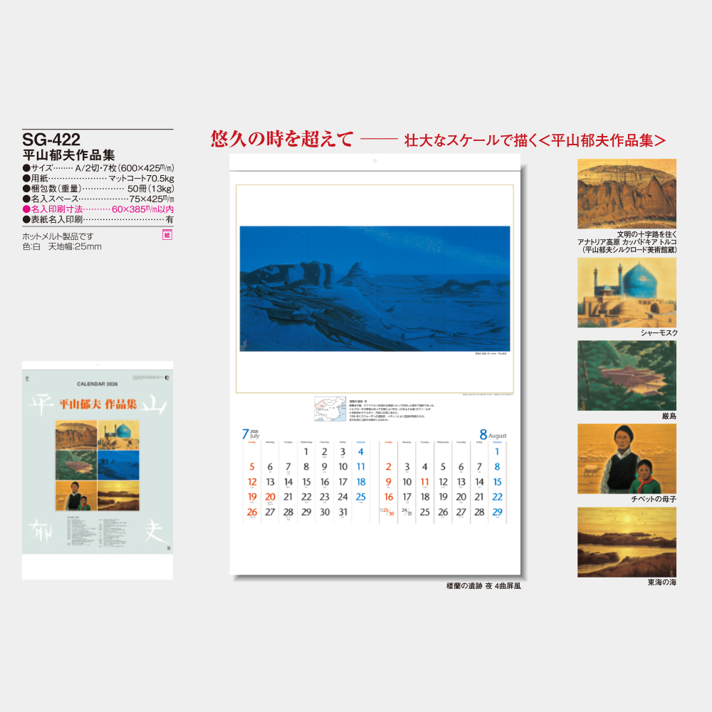 SG-422　平山郁夫作品集 3