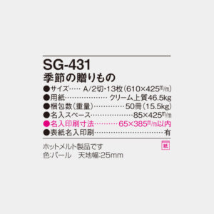 SG-431　季節の贈りもの 4
