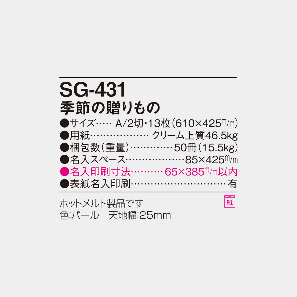 SG-431　季節の贈りもの 4