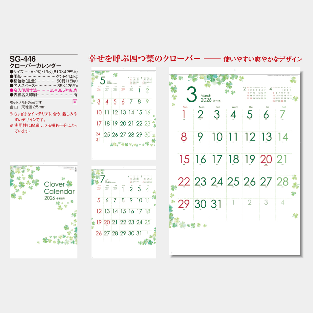SG-446　クローバーカレンダー 3
