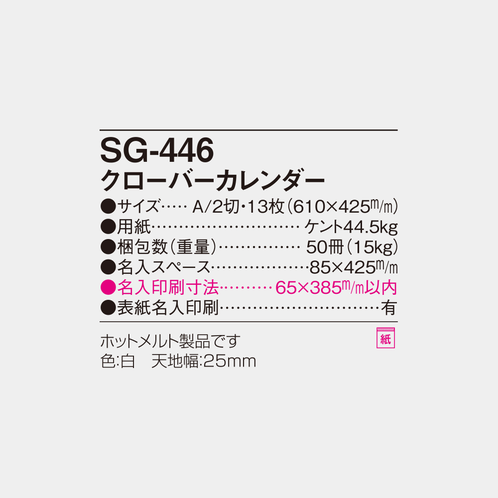 SG-446　クローバーカレンダー 4