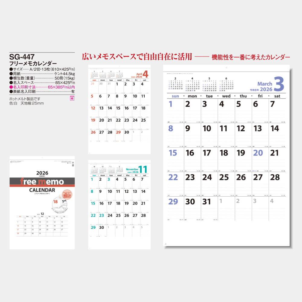 SG-447　フリーメモカレンダー 3