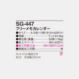 SG-447　フリーメモカレンダー 4