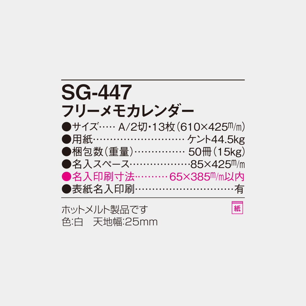 SG-447　フリーメモカレンダー 4