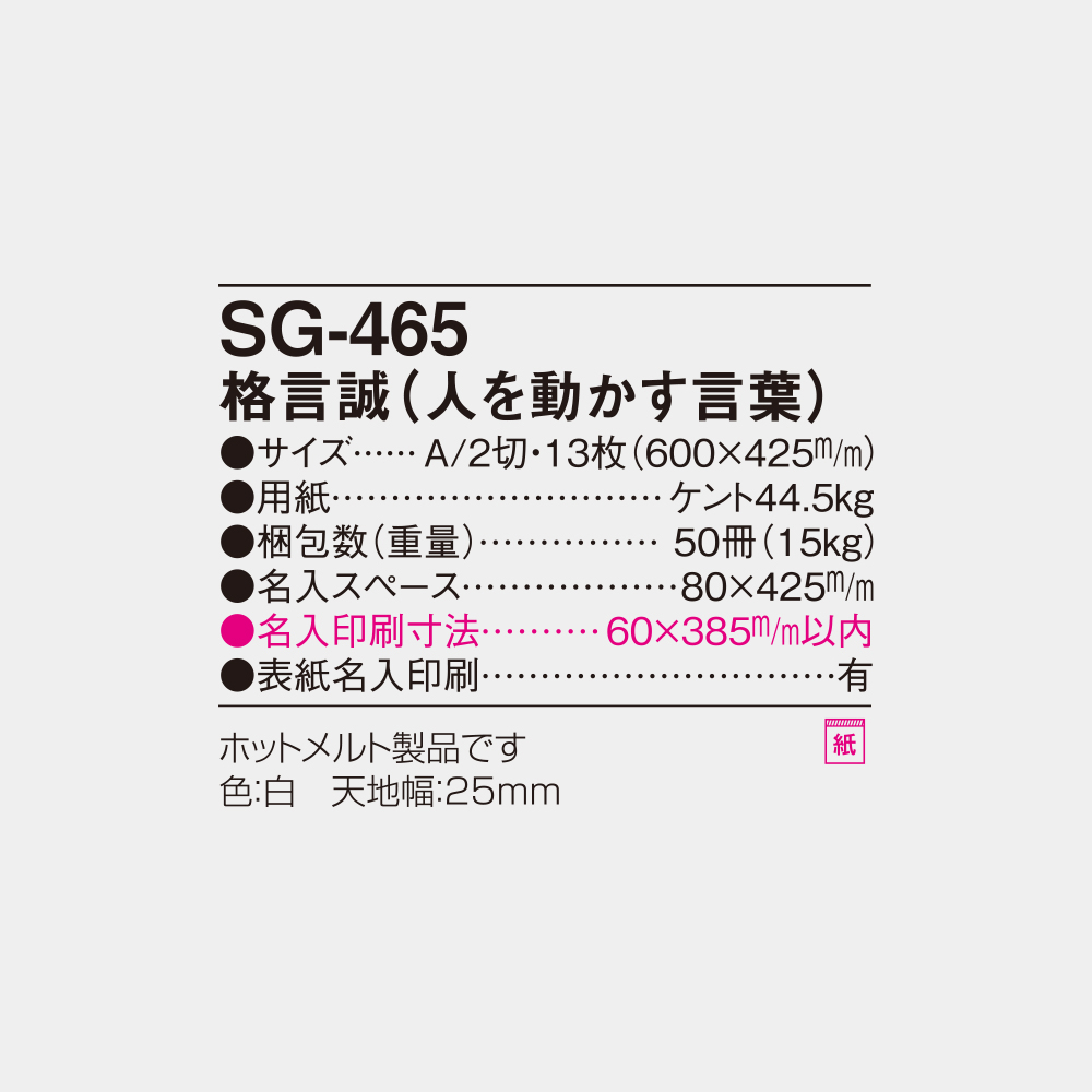 SG-465　格言　誠（人を動かす言葉） 4