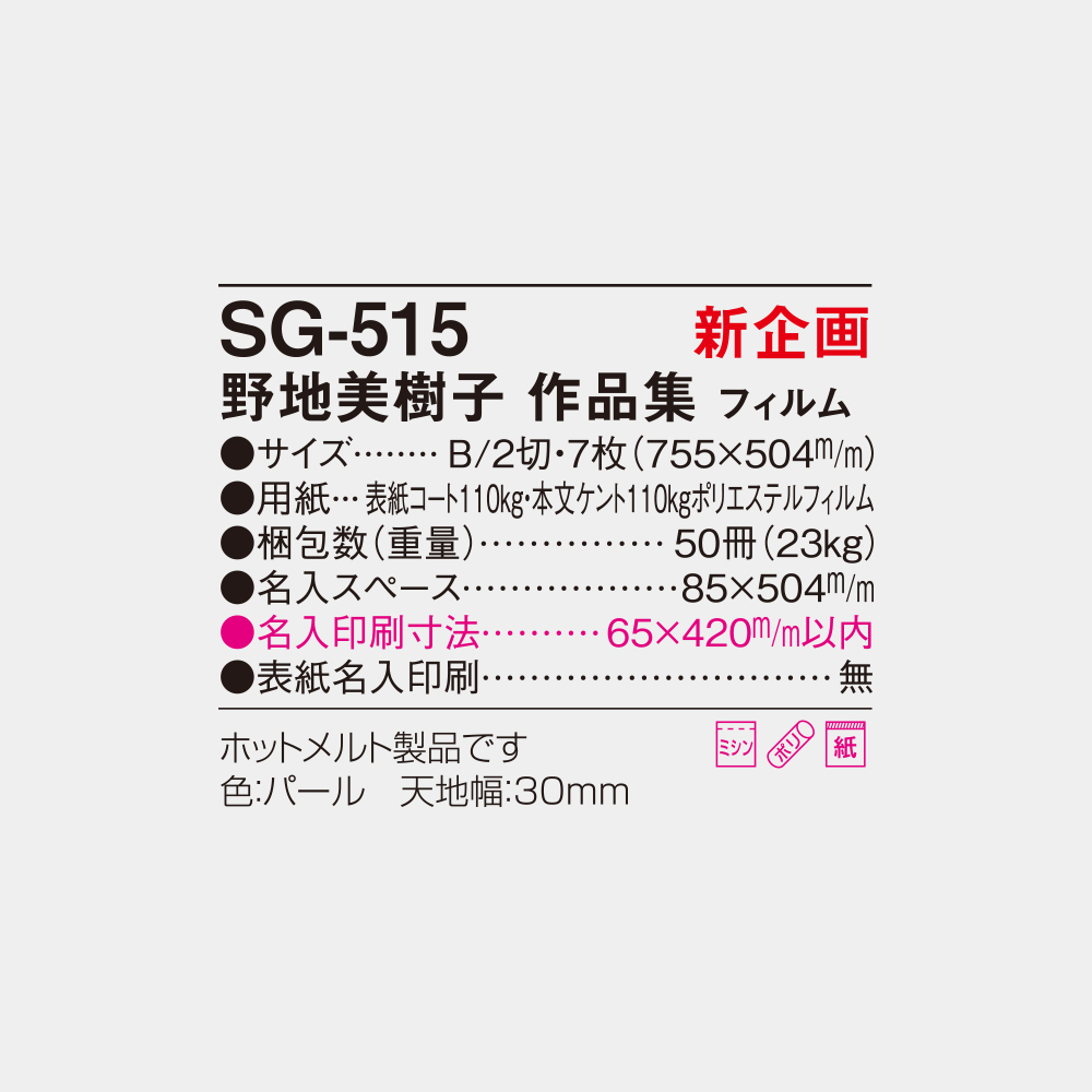 SG-515　野地美樹子作品集 フィルム 4