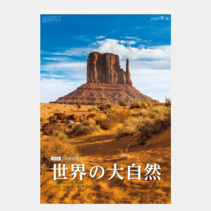 SG-542　世界の大自然 2