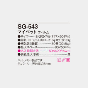 SG-543　フィルム マイペット 4