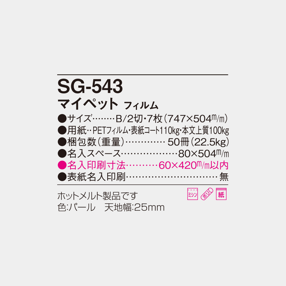 SG-543　フィルム マイペット 4
