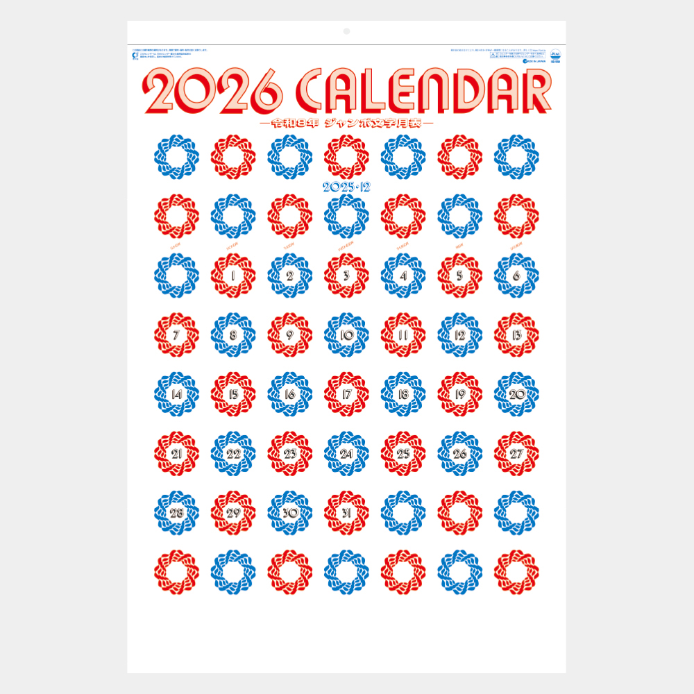 SG-550　ジャンボ文字　年間予定表付 2