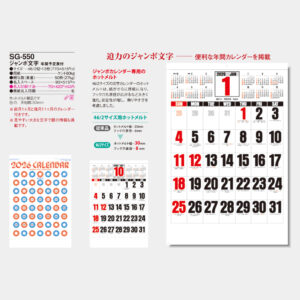 SG-550　ジャンボ文字　年間予定表付 3