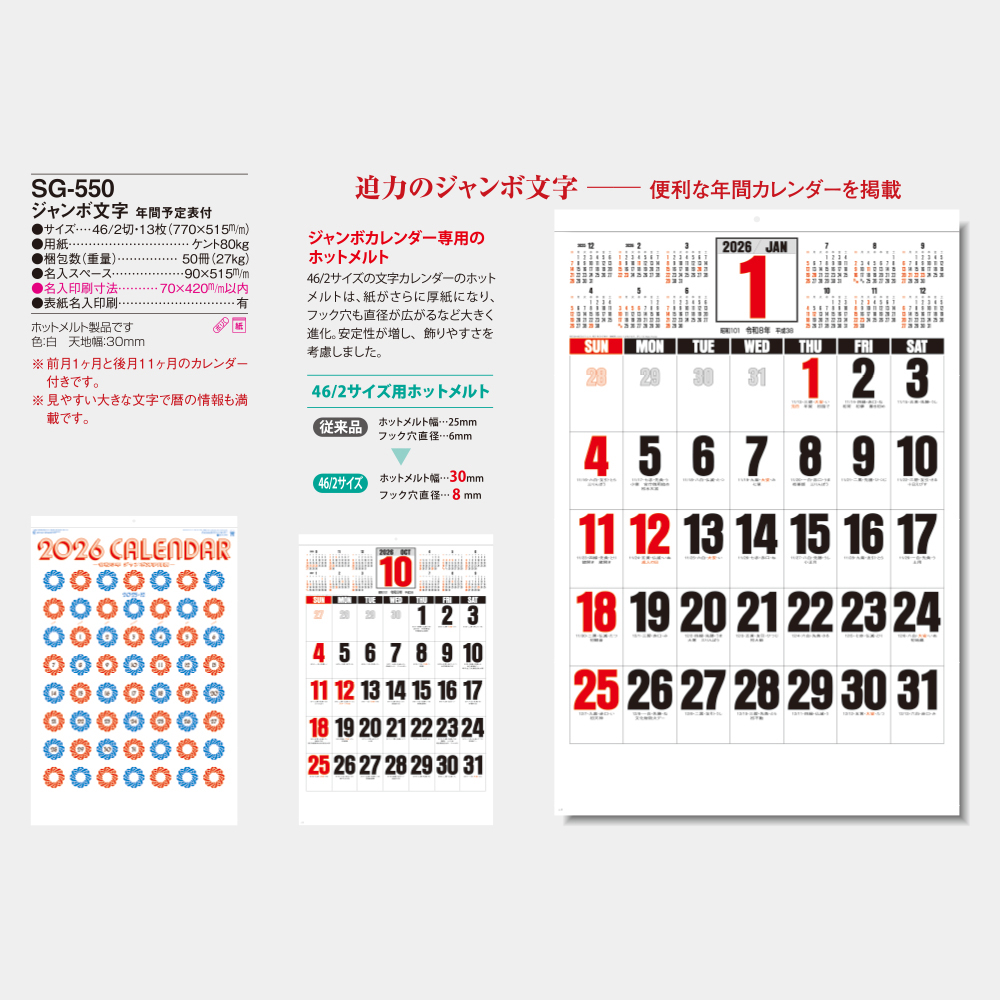 SG-550　ジャンボ文字　年間予定表付 3
