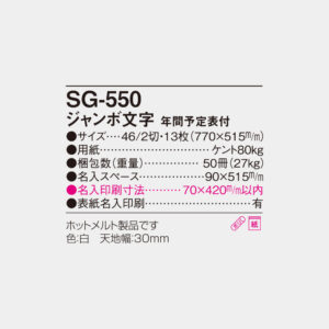 SG-550　ジャンボ文字　年間予定表付 4
