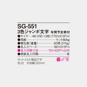 SG-551　3色ジャンボ文字　年間予定表付 4