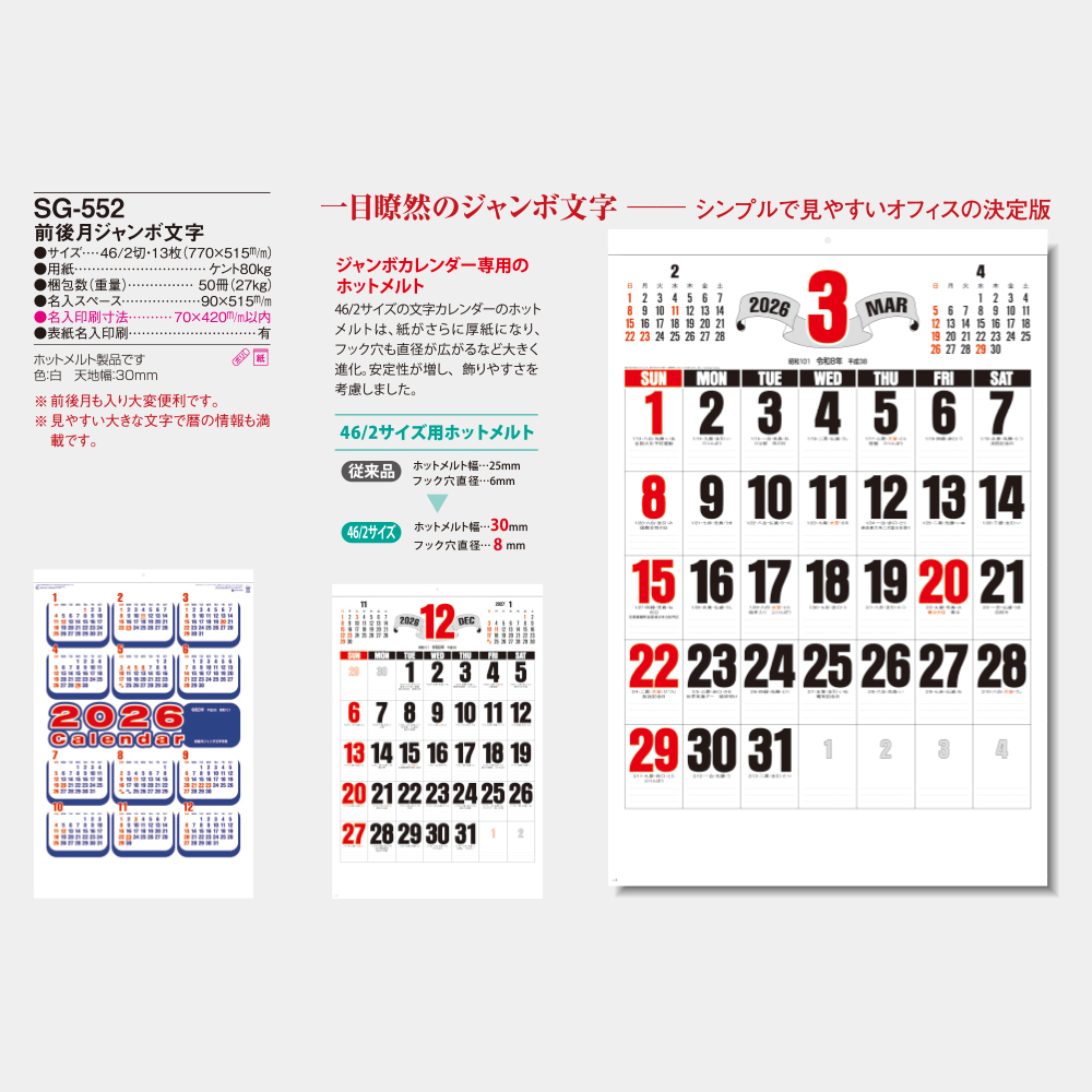 SG-552　前後月ジャンボ文字 3