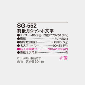 SG-552　前後月ジャンボ文字 4