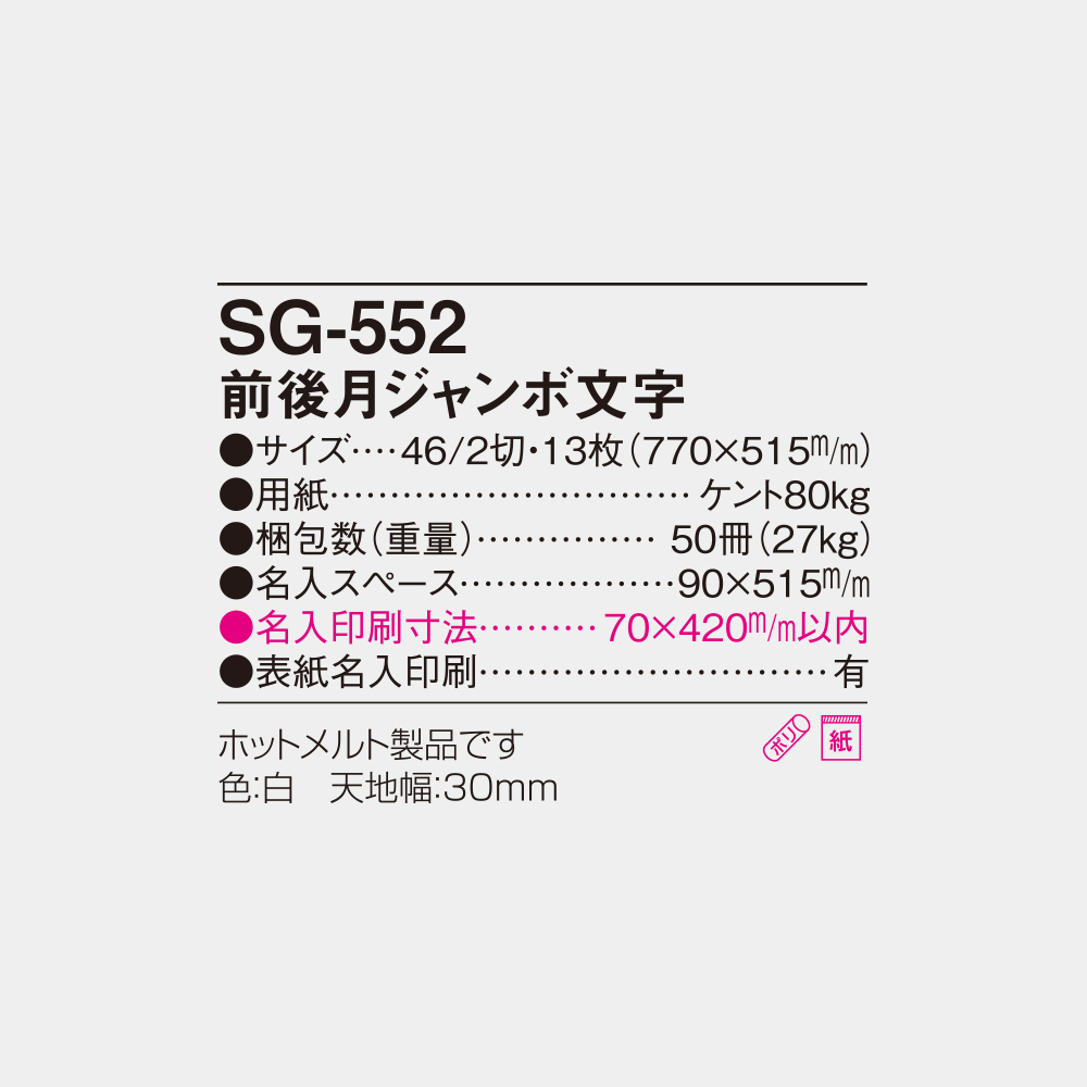SG-552　前後月ジャンボ文字 4