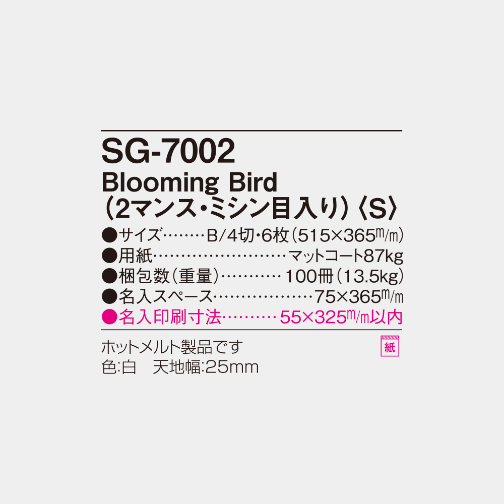 SG-7002　Blooming Bird（2マンス・ミシン目入り）〈S〉 3