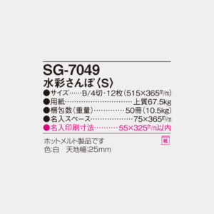 SG-7049　水彩さんぽ〈S〉 3