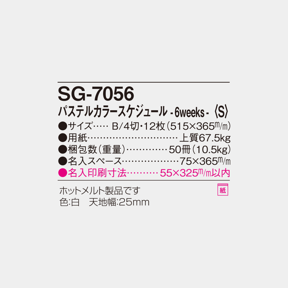 SG-7056　パステルカラースケジュール・6weeks〈S〉 4