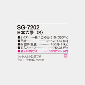 SG-7202　日本六景〈S〉 4