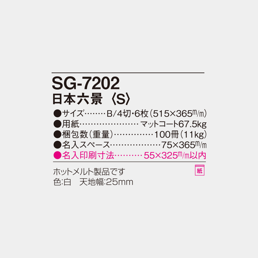 SG-7202　日本六景〈S〉 4