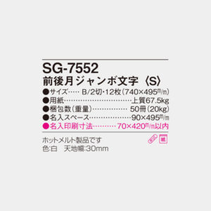SG-7552　前後月ジャンボ文字〈S〉 4