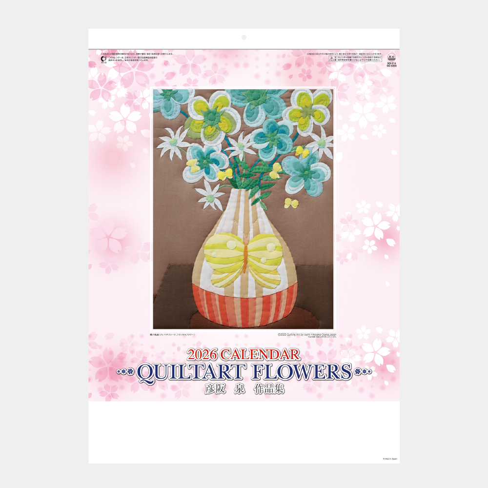 SG-8260　フラワーキルト 彦坂泉作品集 2