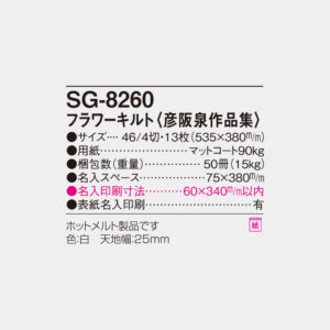 SG-8260　フラワーキルト 彦坂泉作品集 4