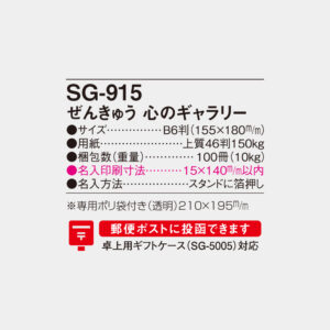 SG-915　ぜんきゅう 心のギャラリー 4