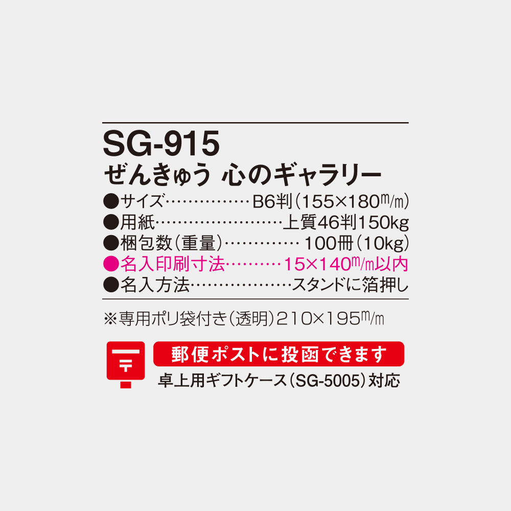 SG-915　ぜんきゅう 心のギャラリー 4