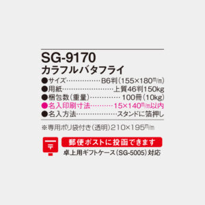 SG-9170　カラフルバタフライ 4