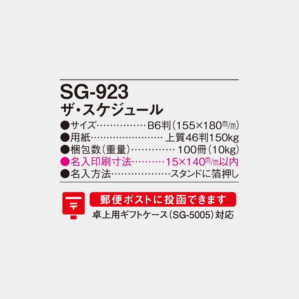 SG-923　ザ・スケジュール 4