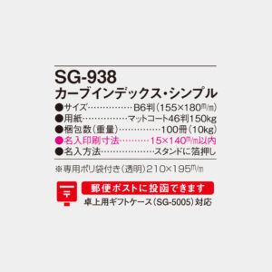 SG-938　カーブインデックス・シンプル 4