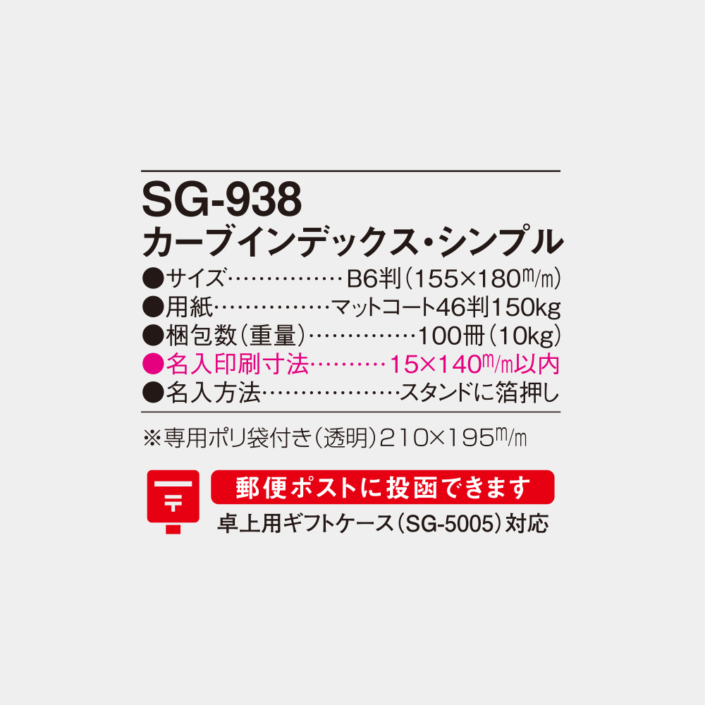 SG-938　カーブインデックス・シンプル 4