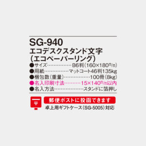 SG-940　エコデスクスタンド文字（エコペーパーリング） 4