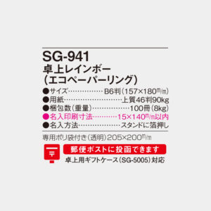 SG-941　卓上レインボー（エコペーパーリング） 4